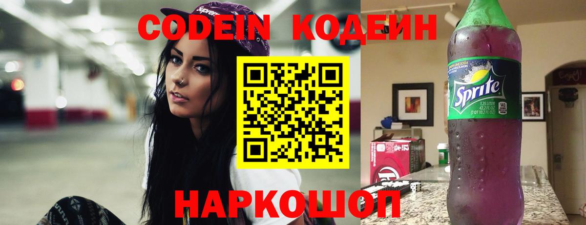 Codein напиток Lean (лин) Еманжелинск